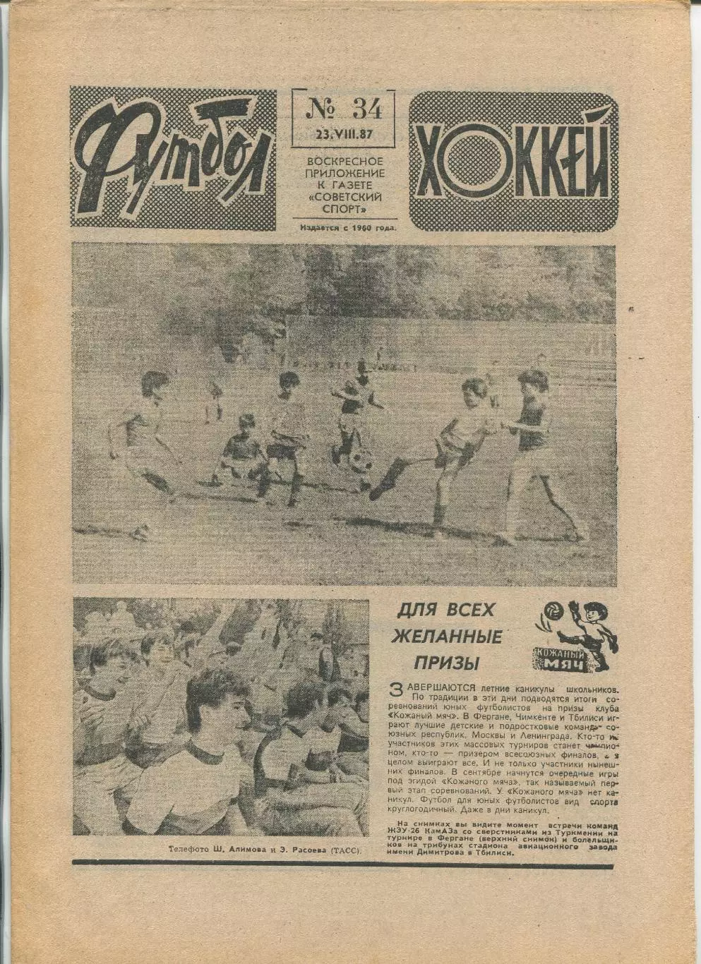 Еженедельник Футбол-хоккей (Москва) №№34 - 1987 год