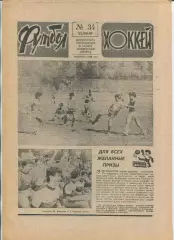Еженедельник Футбол-хоккей (Москва) №№34 - 1987 год