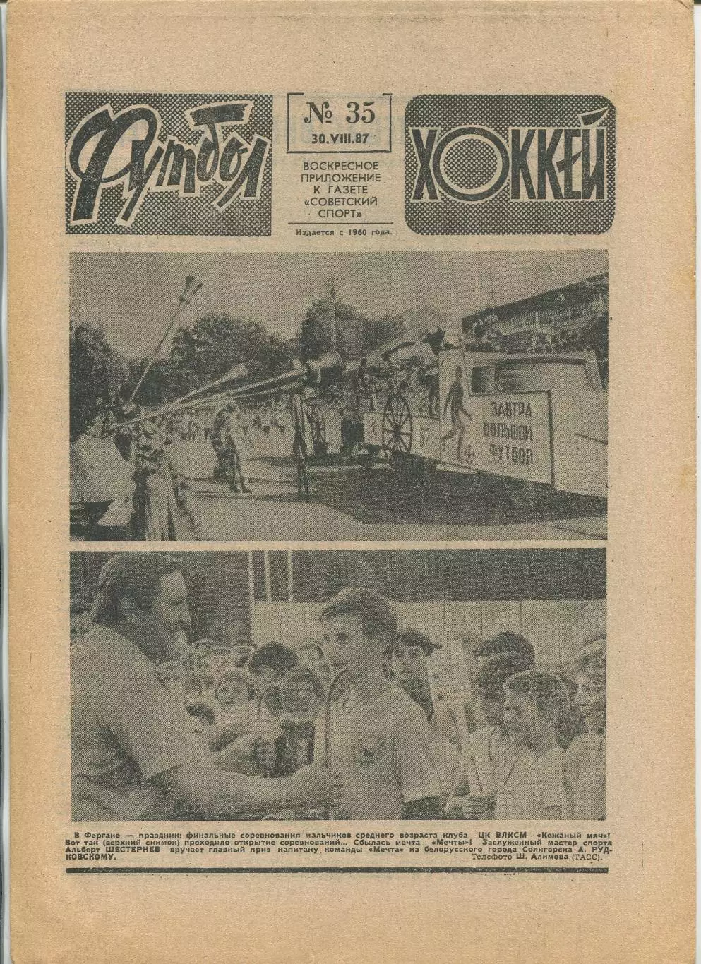 Еженедельник Футбол-хоккей (Москва) №№35 - 1987 год