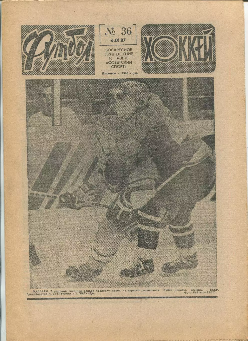 Еженедельник Футбол-хоккей (Москва) №№36 - 1987 год