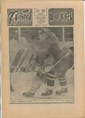 Еженедельник Футбол-хоккей (Москва) №№36 - 1987 год