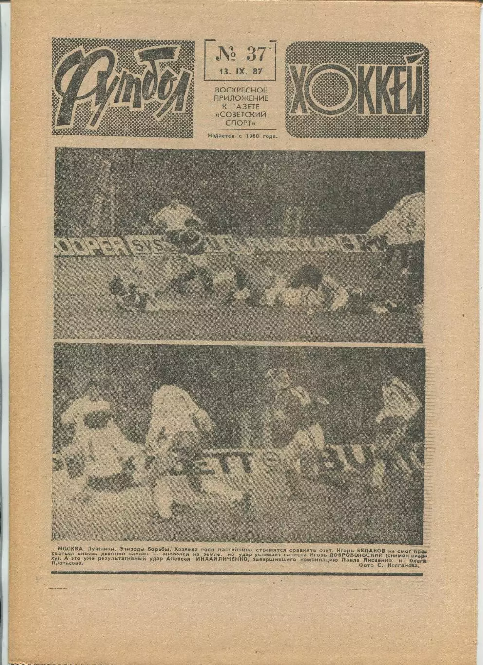 Еженедельник Футбол-хоккей (Москва) №№37 - 1987 год