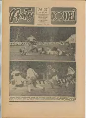 Еженедельник Футбол-хоккей (Москва) №№37 - 1987 год