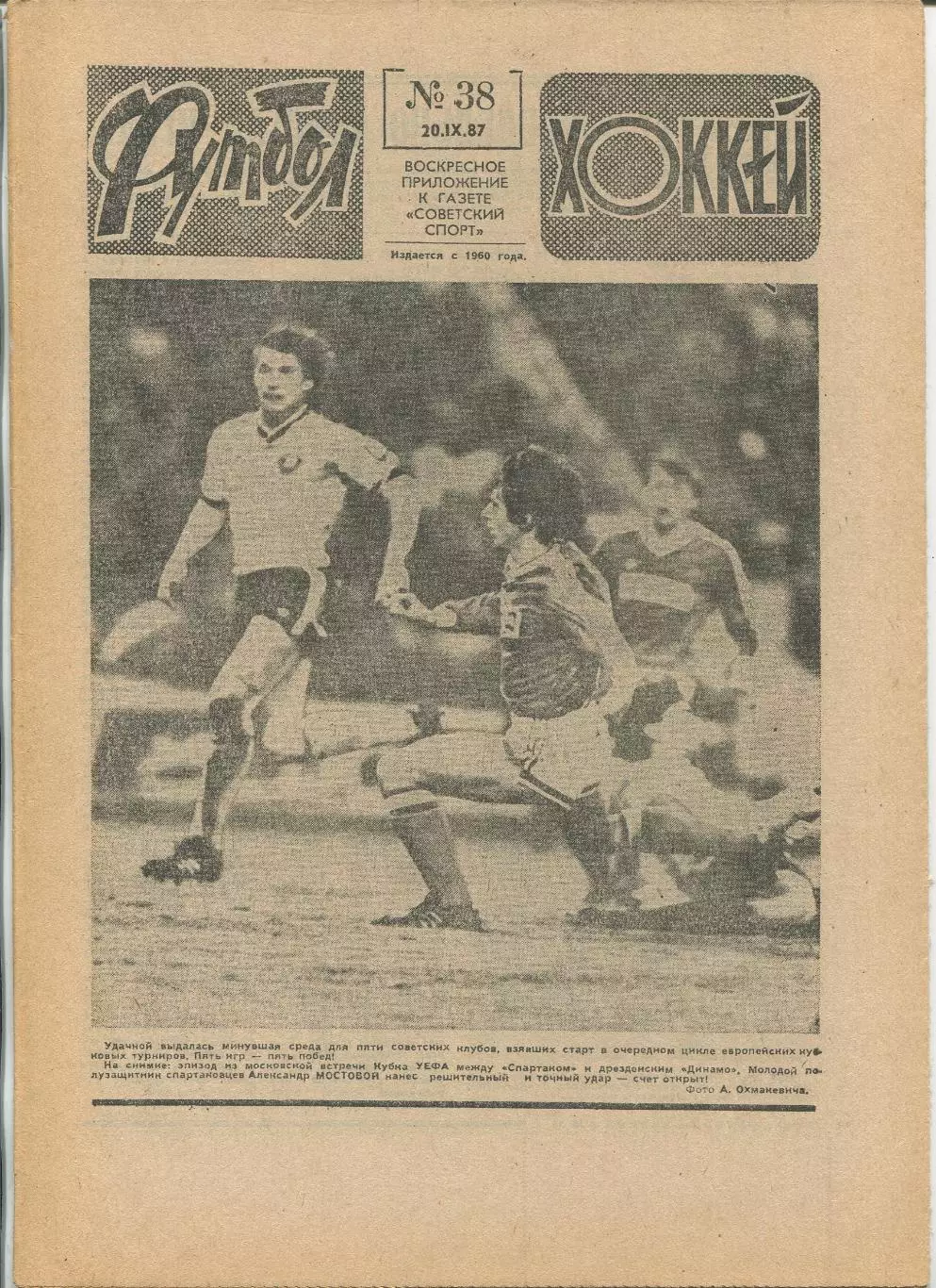 Еженедельник Футбол-хоккей (Москва) №№38 - 1987 год