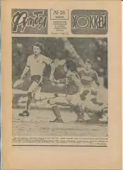 Еженедельник Футбол-хоккей (Москва) №№38 - 1987 год