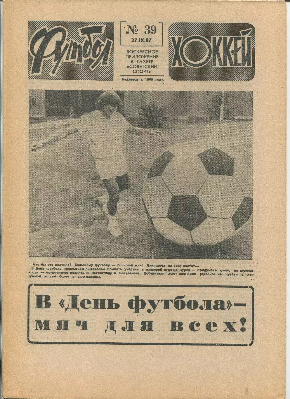 Еженедельник Футбол-хоккей (Москва) №№39 - 1987 год