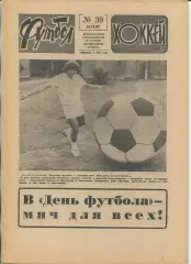 Еженедельник Футбол-хоккей (Москва) №№39 - 1987 год