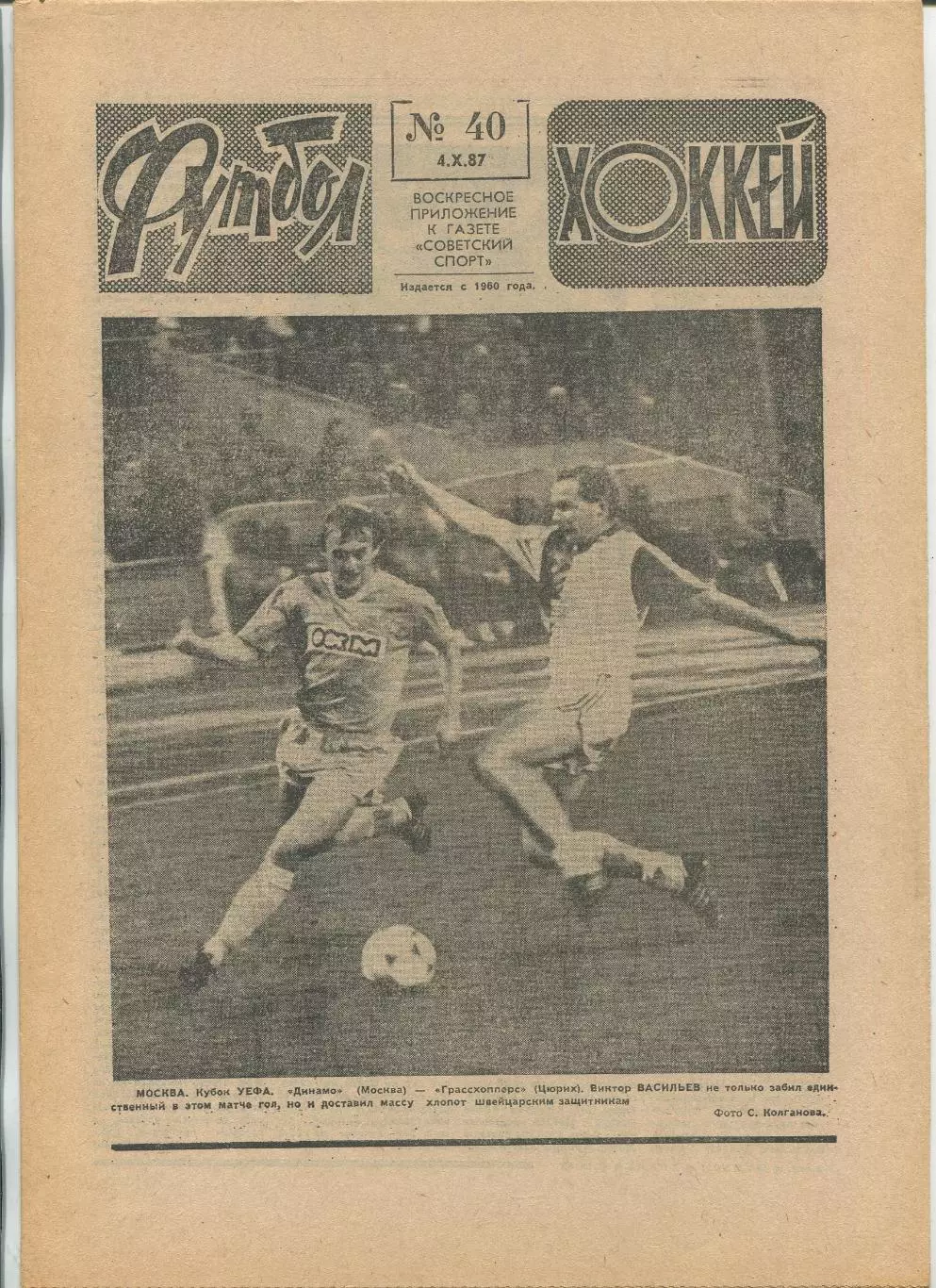 Еженедельник Футбол-хоккей (Москва) №№40 - 1987 год