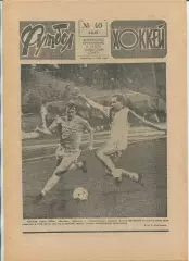 Еженедельник Футбол-хоккей (Москва) №№40 - 1987 год
