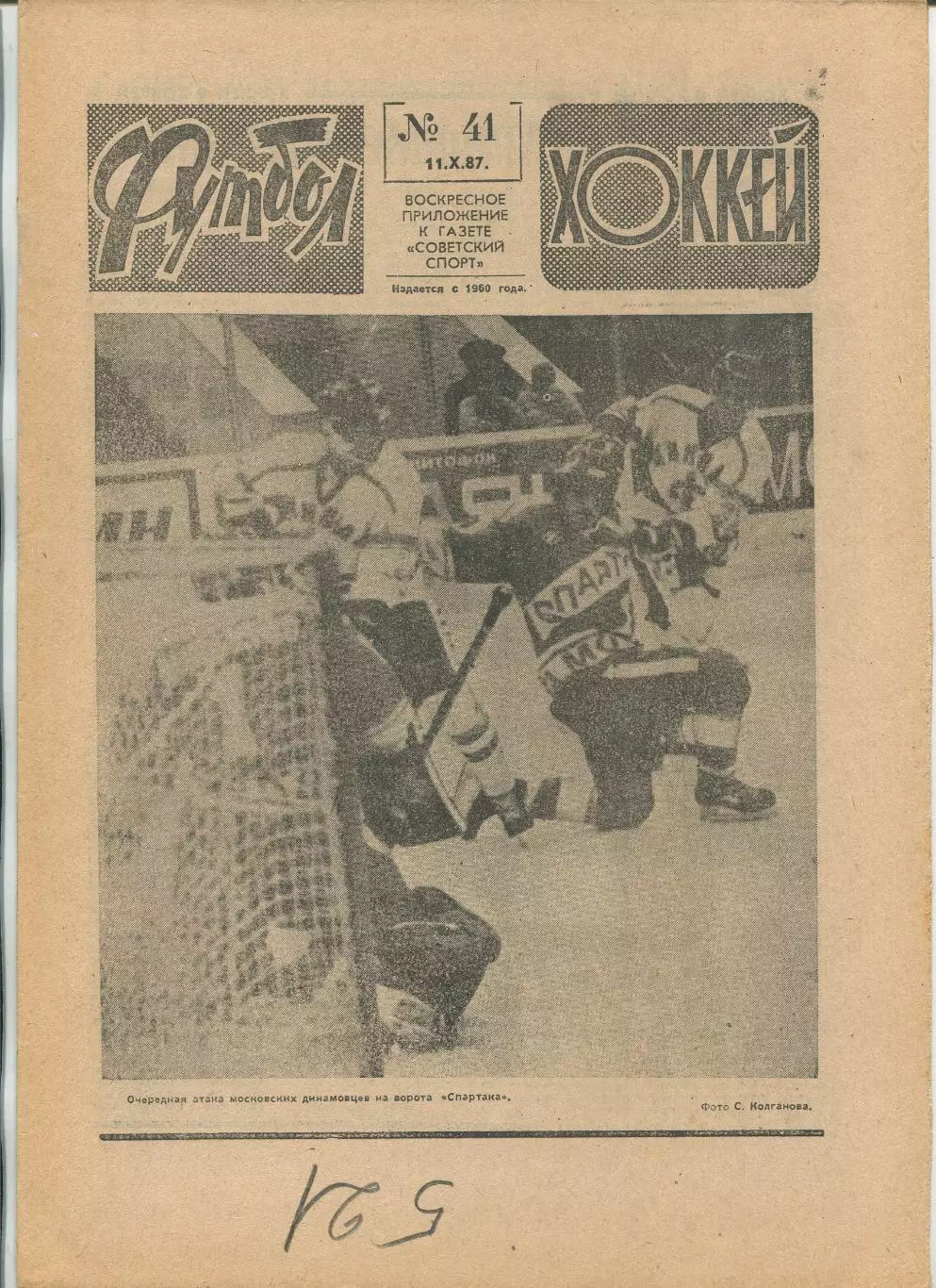 Еженедельник Футбол-хоккей (Москва) №№41 - 1987 год