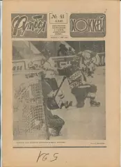 Еженедельник Футбол-хоккей (Москва) №№41 - 1987 год