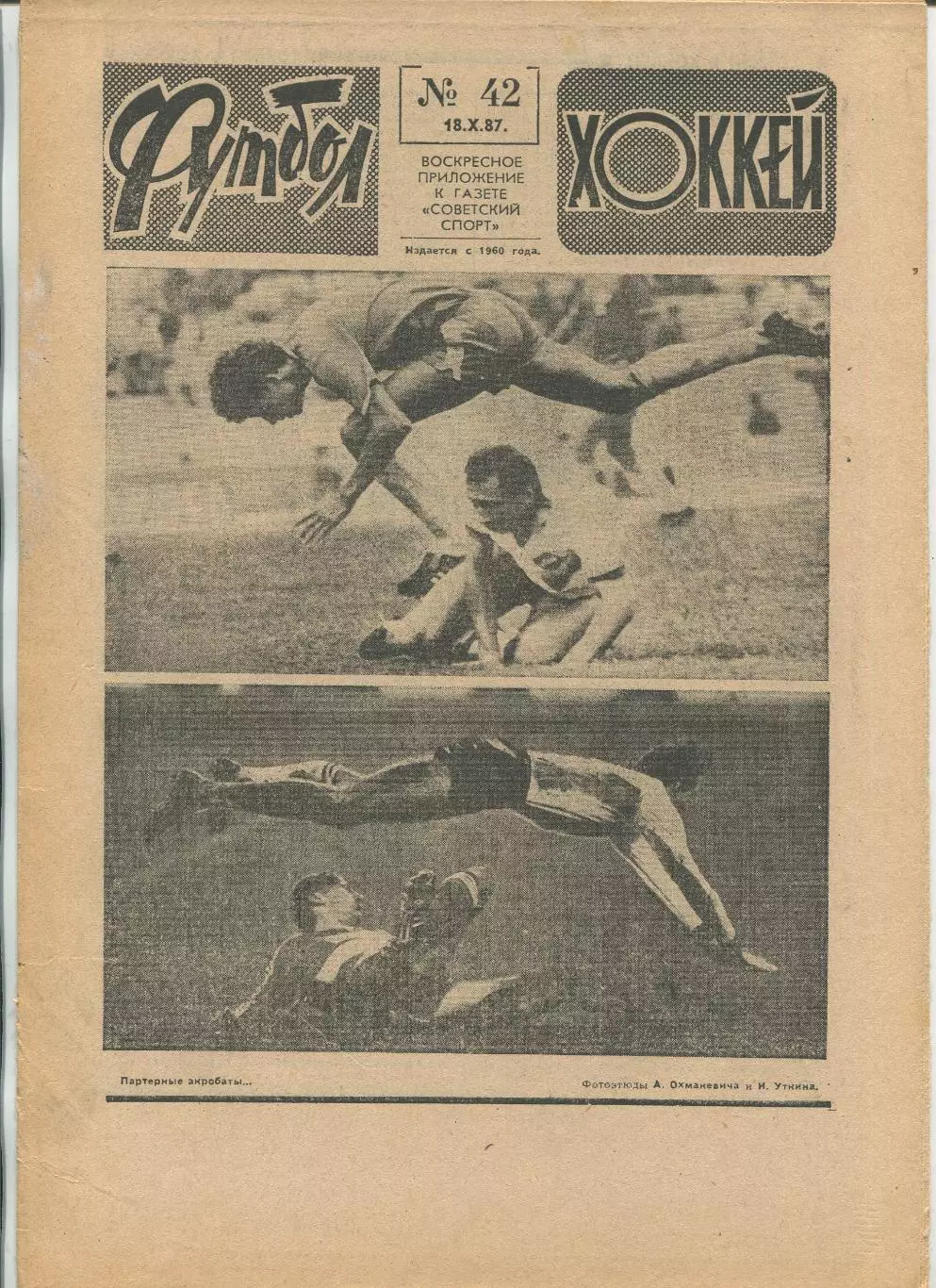 Еженедельник Футбол-хоккей (Москва) №№42 - 1987 год