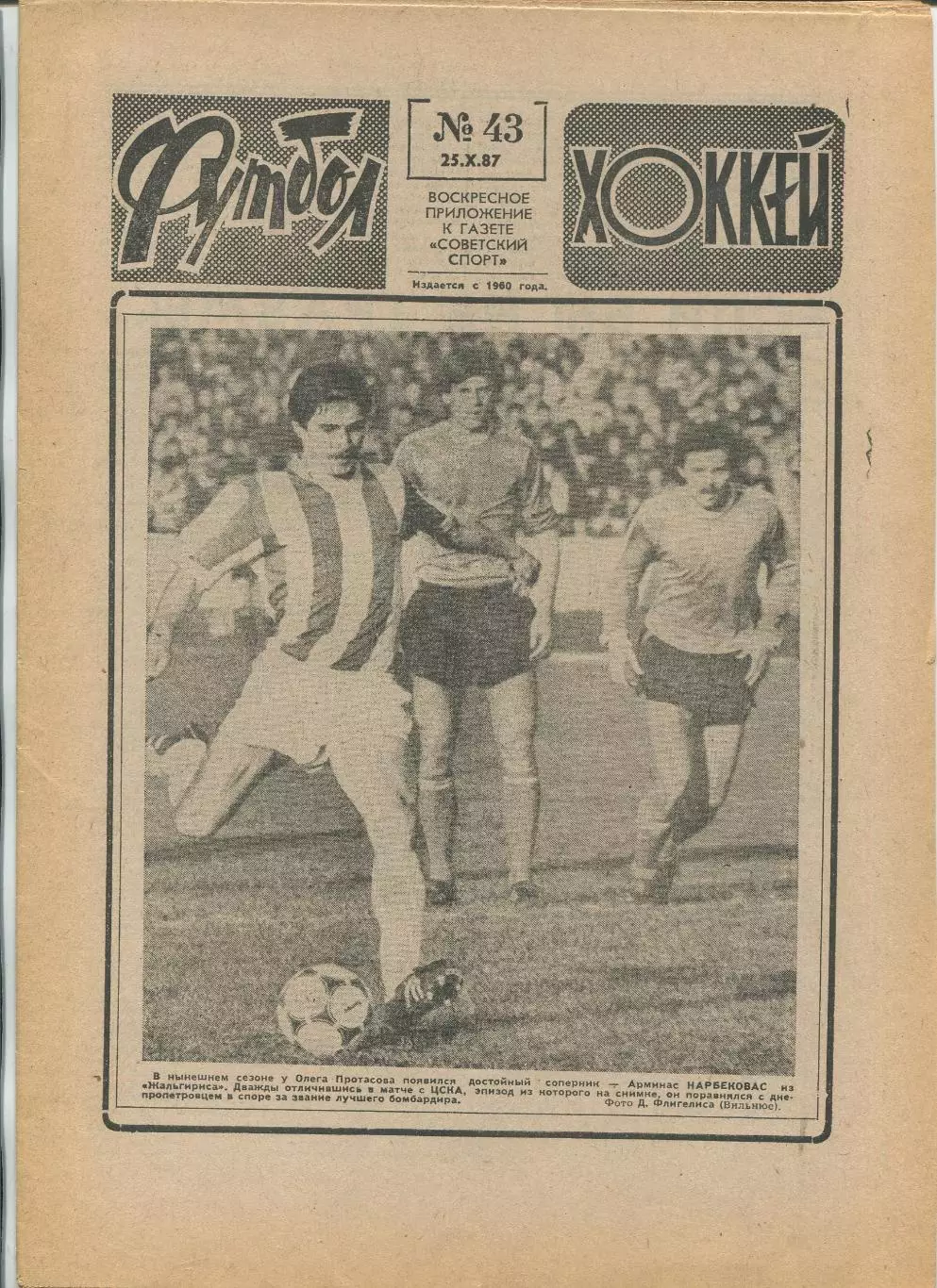 Еженедельник Футбол-хоккей (Москва) №№43 - 1987 год