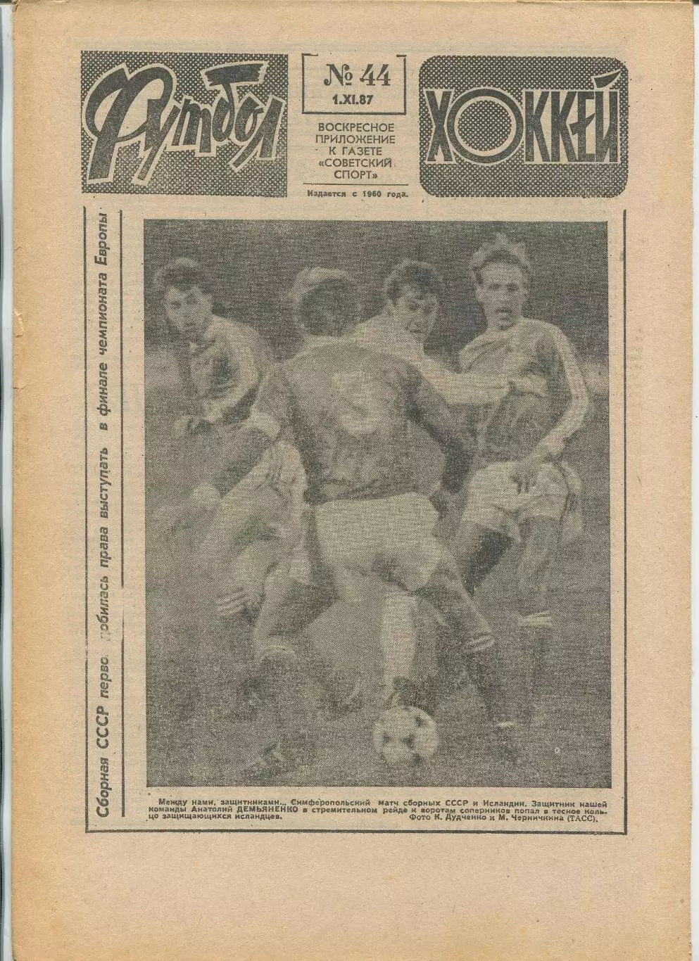 Еженедельник Футбол-хоккей (Москва) №№44 - 1987 год