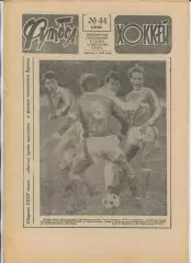 Еженедельник Футбол-хоккей (Москва) №№44 - 1987 год