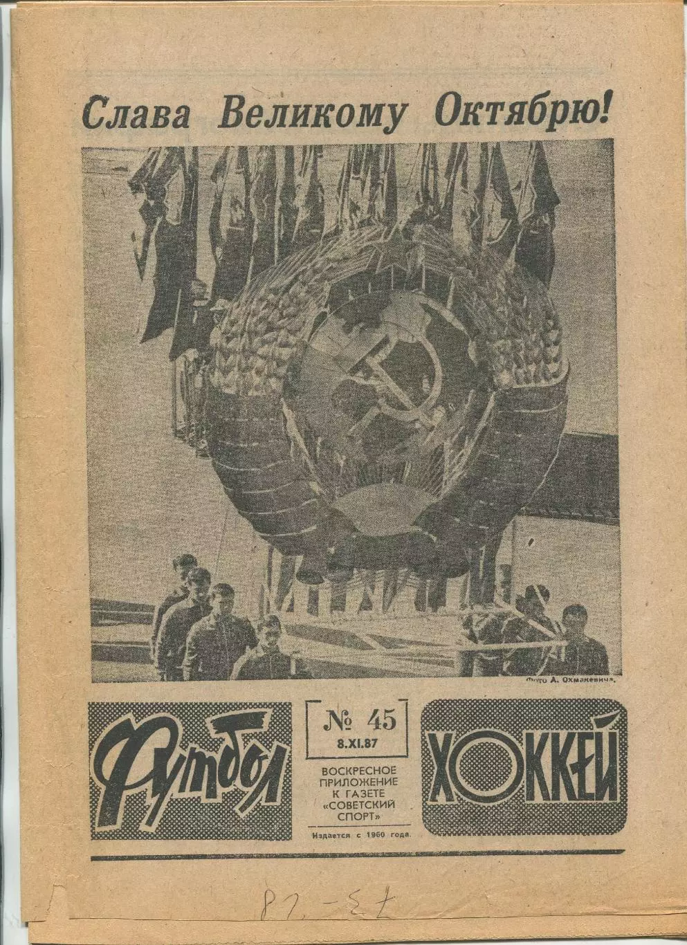 Еженедельник Футбол-хоккей (Москва) №№45 - 1987 год