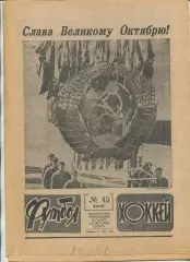 Еженедельник Футбол-хоккей (Москва) №№45 - 1987 год