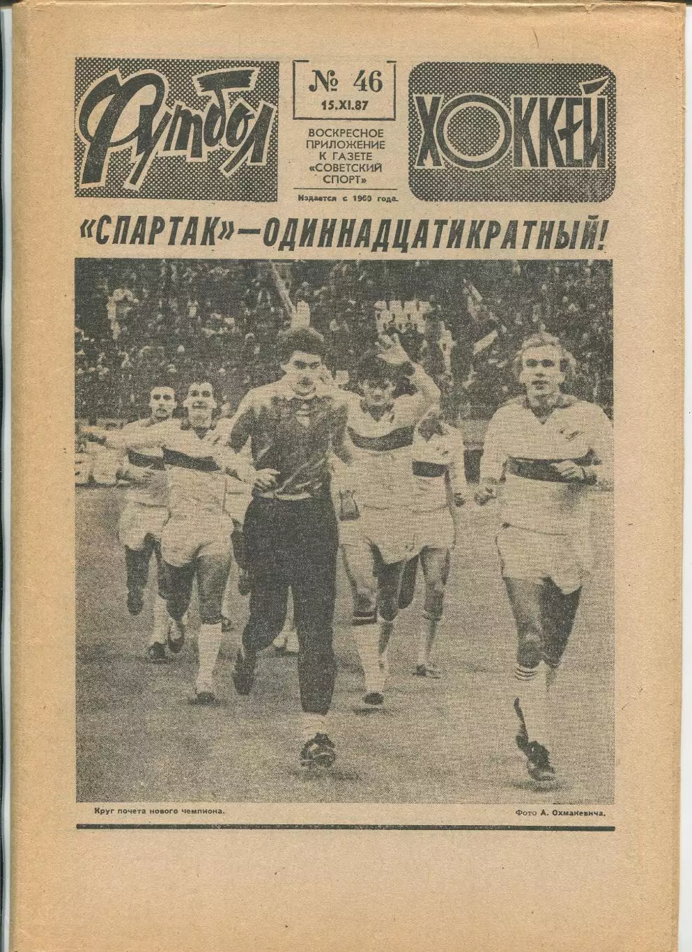 Еженедельник Футбол-хоккей (Москва) №№46 - 1987 год