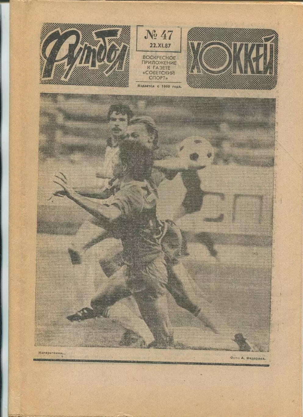 Еженедельник Футбол-хоккей (Москва) №№47 - 1987 год