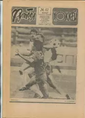 Еженедельник Футбол-хоккей (Москва) №№47 - 1987 год