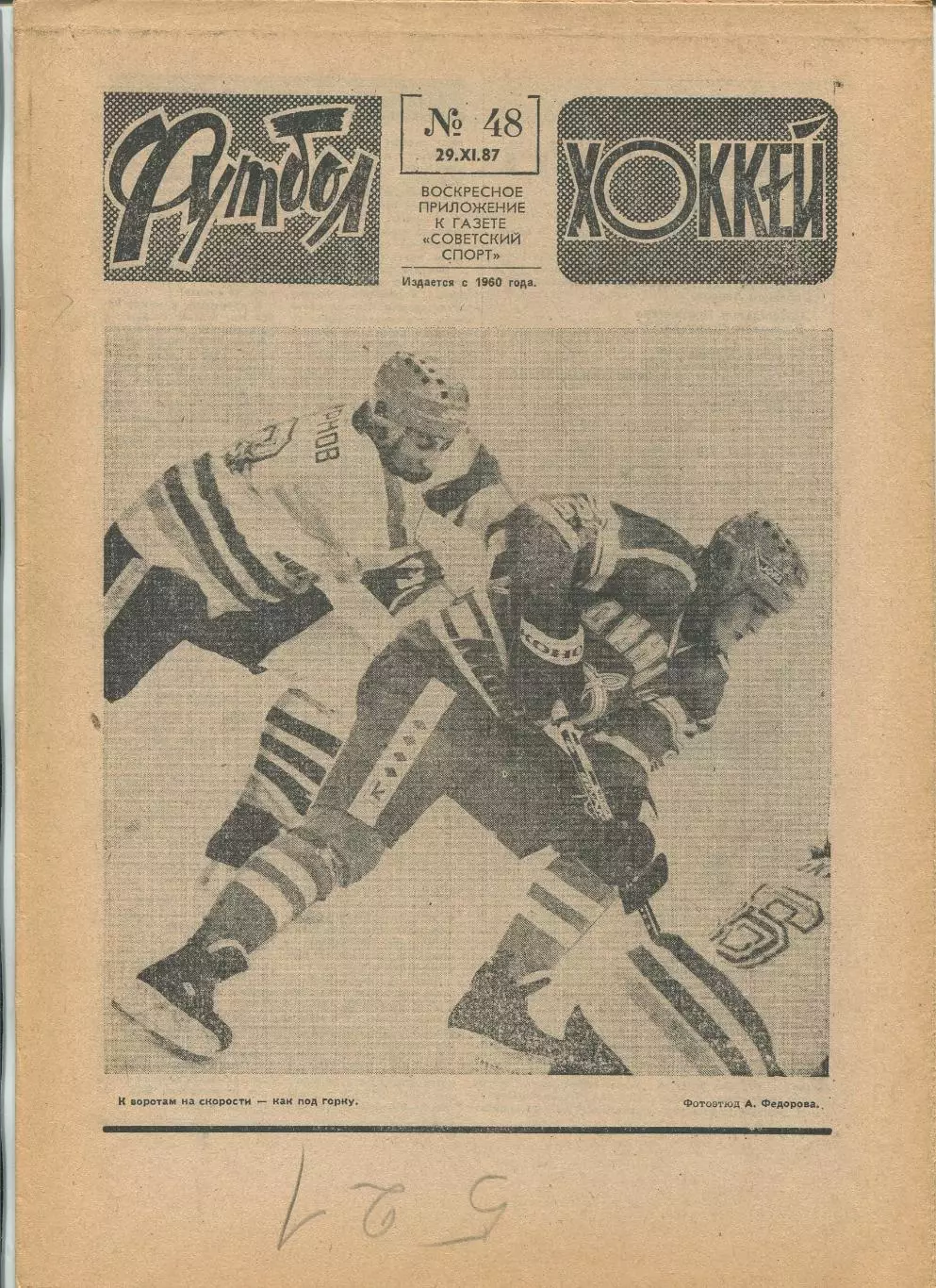 Еженедельник Футбол-хоккей (Москва) №№48 - 1987 год