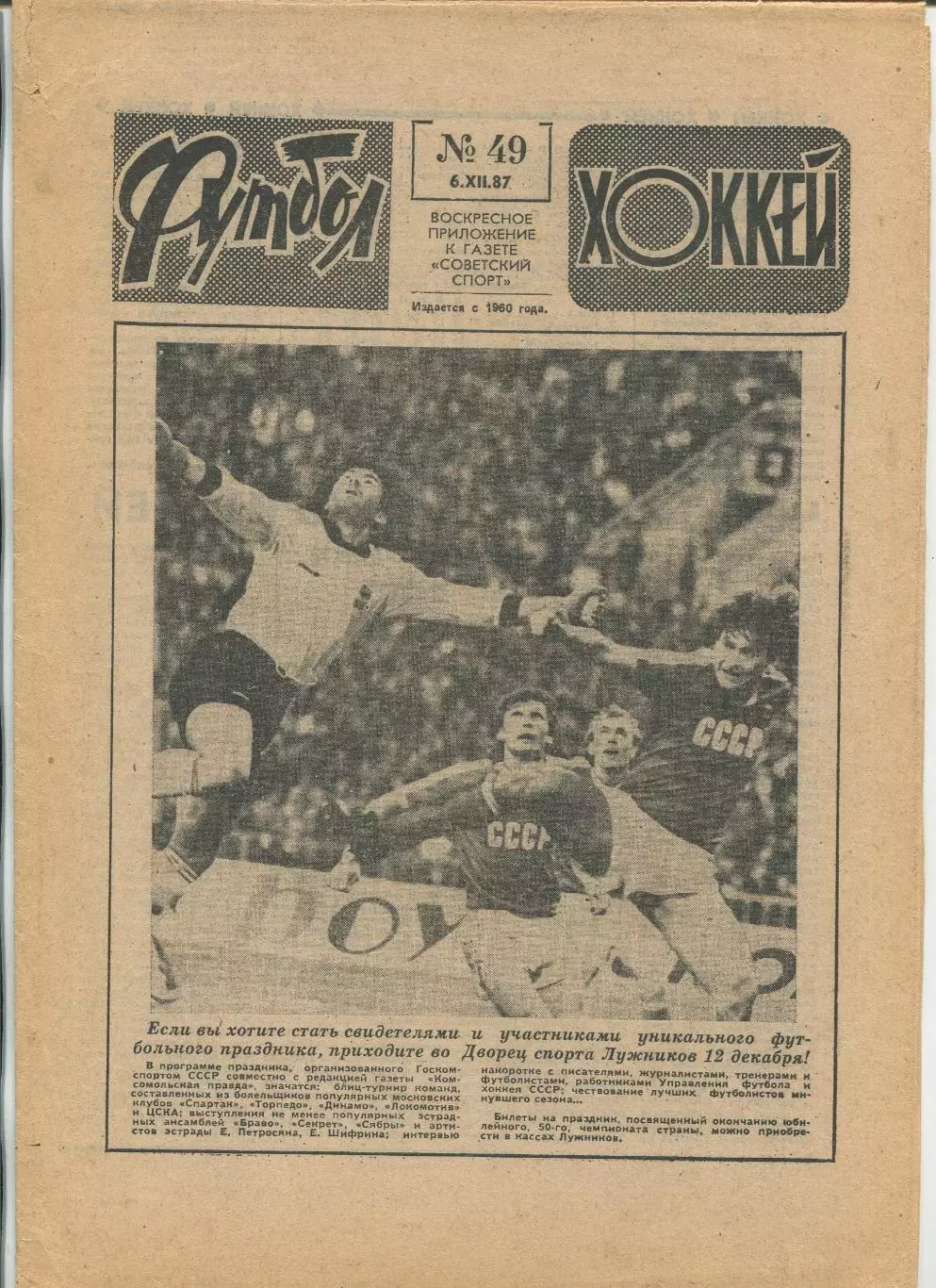 Еженедельник Футбол-хоккей (Москва) №№49 - 1987 год