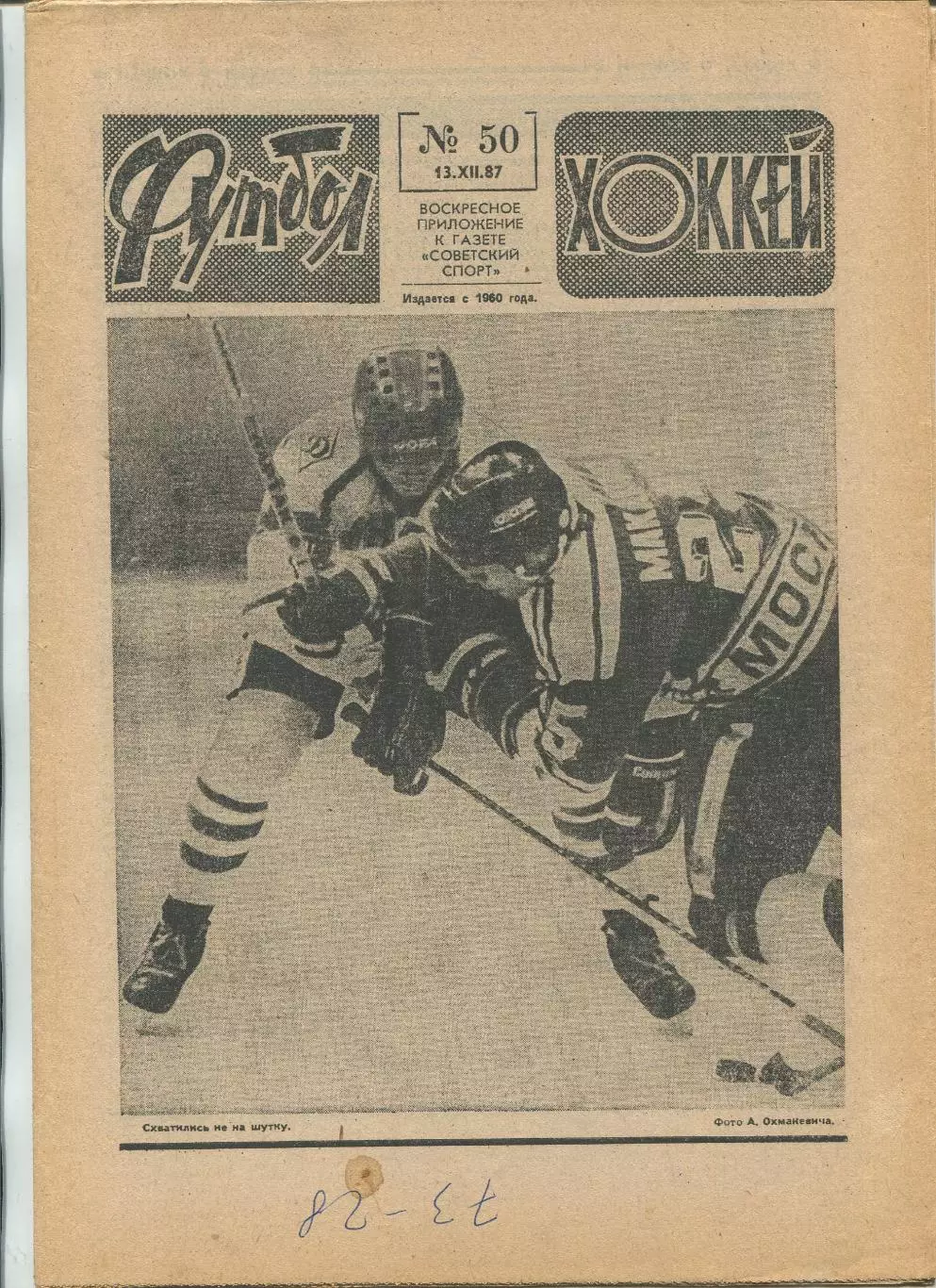 Еженедельник Футбол-хоккей (Москва) №№50 - 1987 год