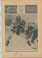 Еженедельник Футбол-хоккей (Москва) №№50 - 1987 год