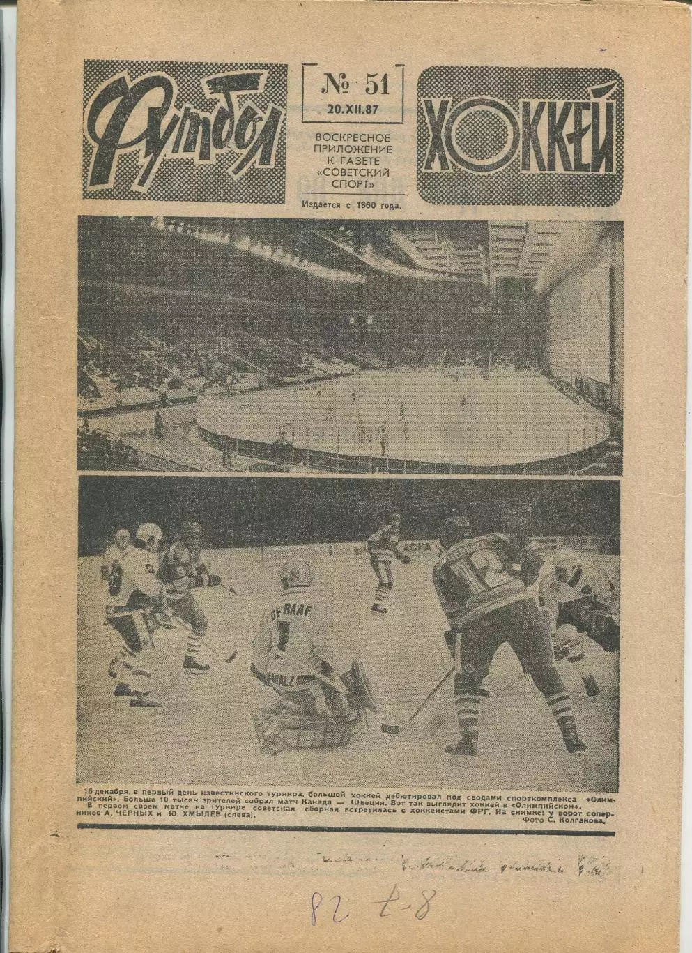 Еженедельник Футбол-хоккей (Москва) №№51 - 1987 год