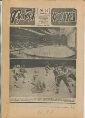 Еженедельник Футбол-хоккей (Москва) №№51 - 1987 год