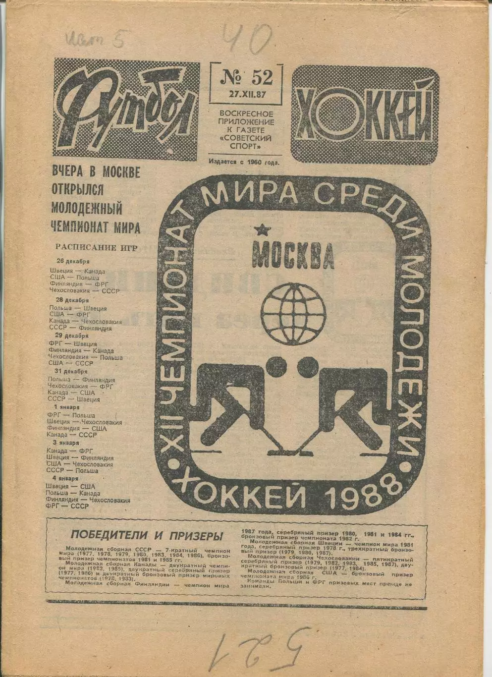 Еженедельник Футбол-хоккей (Москва) №№52 - 1987 год