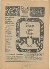 Еженедельник Футбол-хоккей (Москва) №№52 - 1987 год