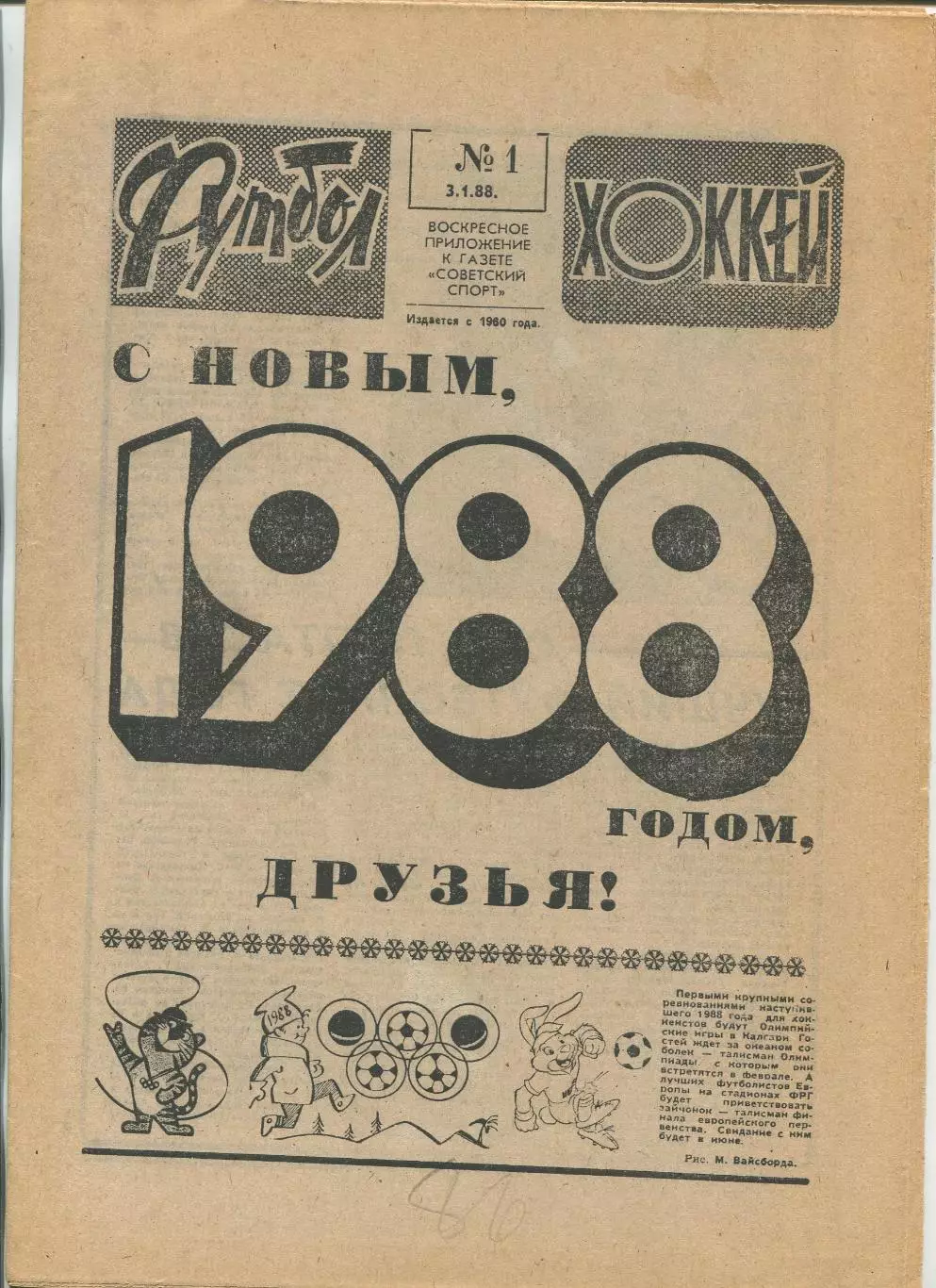 Еженедельник Футбол-хоккей (Москва) №№1 - 1988 год