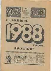 Еженедельник Футбол-хоккей (Москва) №№1 - 1988 год