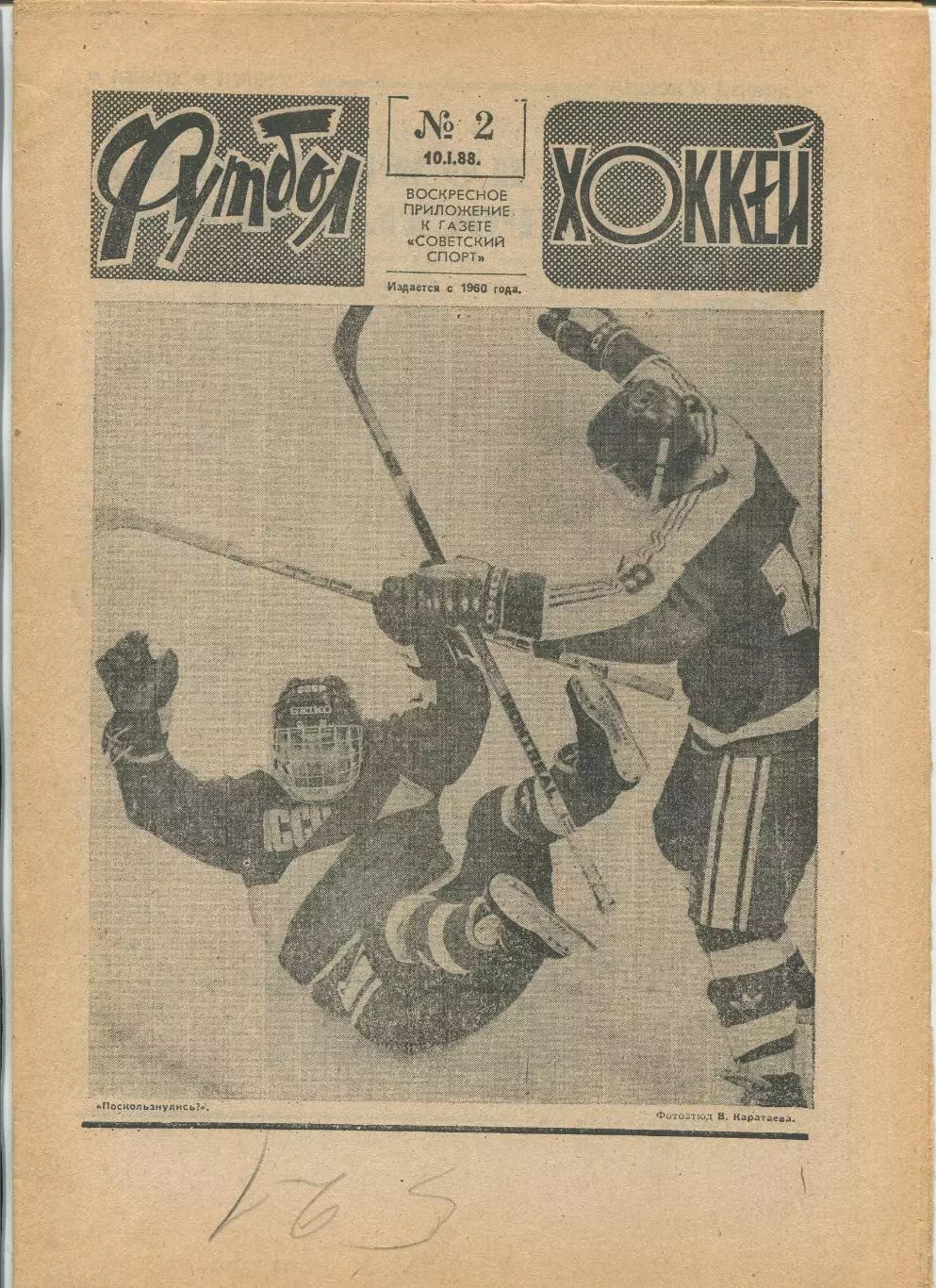 Еженедельник Футбол-хоккей (Москва) №№2 - 1988 год