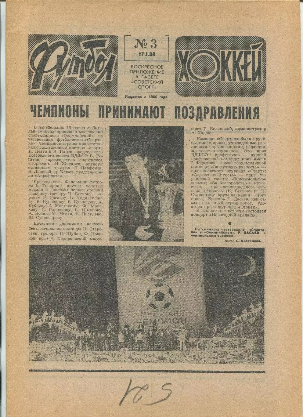 Еженедельник Футбол-хоккей (Москва) №№3 - 1988 год