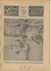 Еженедельник Футбол-хоккей (Москва) №№5 - 1988 год