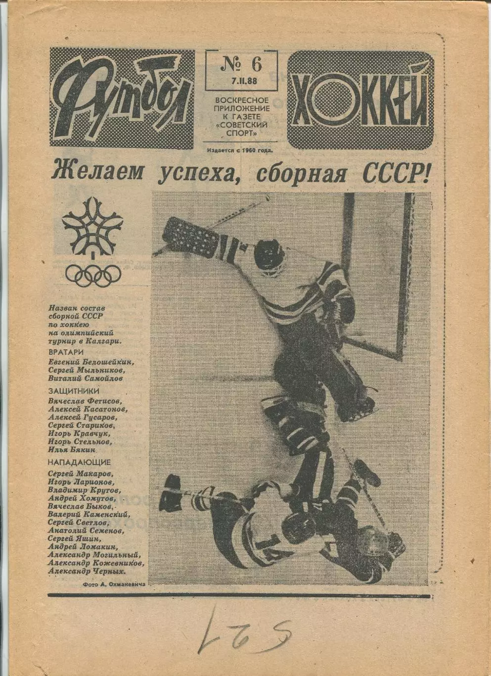 Еженедельник Футбол-хоккей (Москва) №№6 - 1988 год