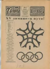 Еженедельник Футбол-хоккей (Москва) №№7 - 1988 год