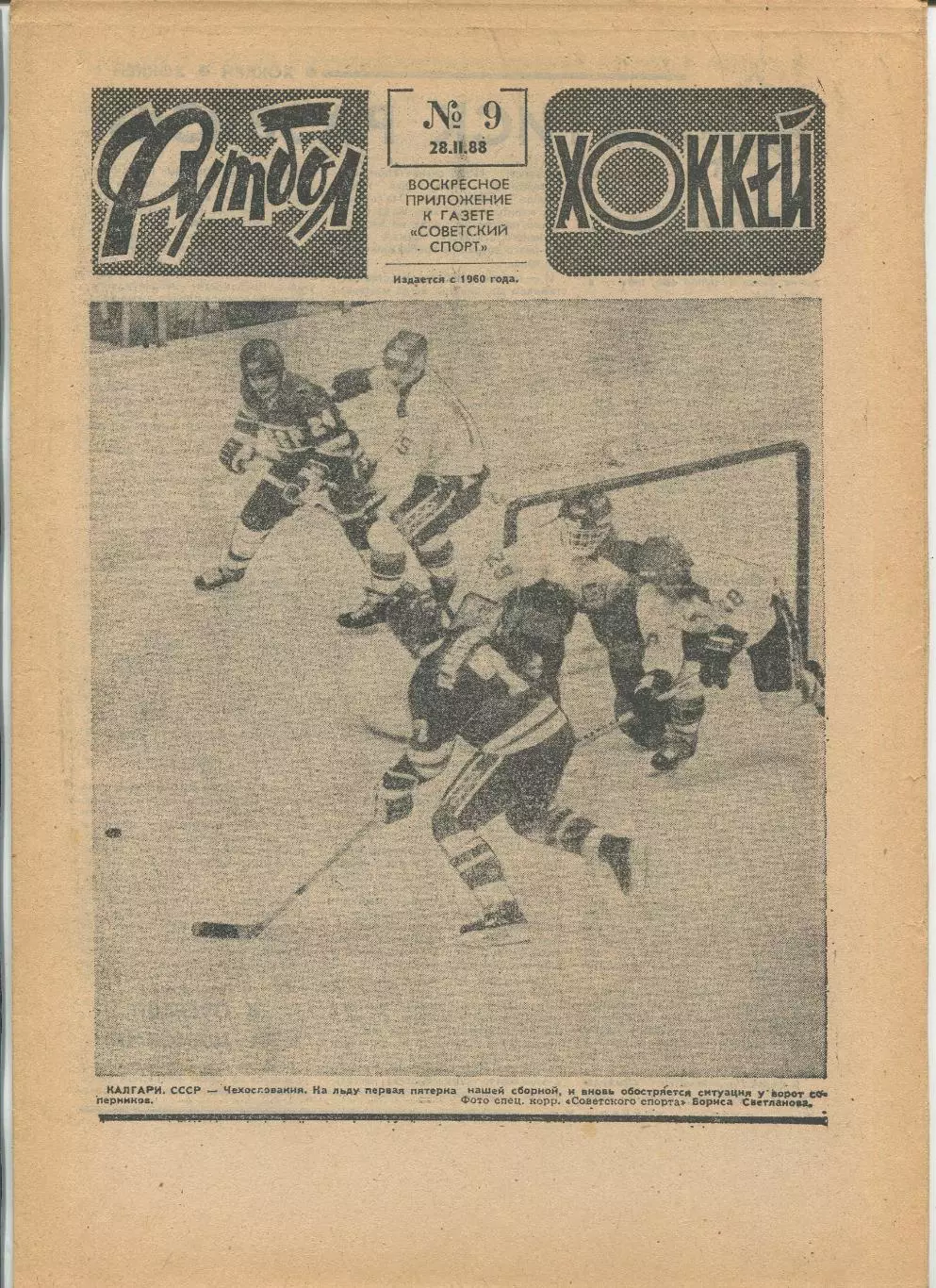 Еженедельник Футбол-хоккей (Москва) №№9 - 1988 год