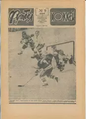 Еженедельник Футбол-хоккей (Москва) №№9 - 1988 год