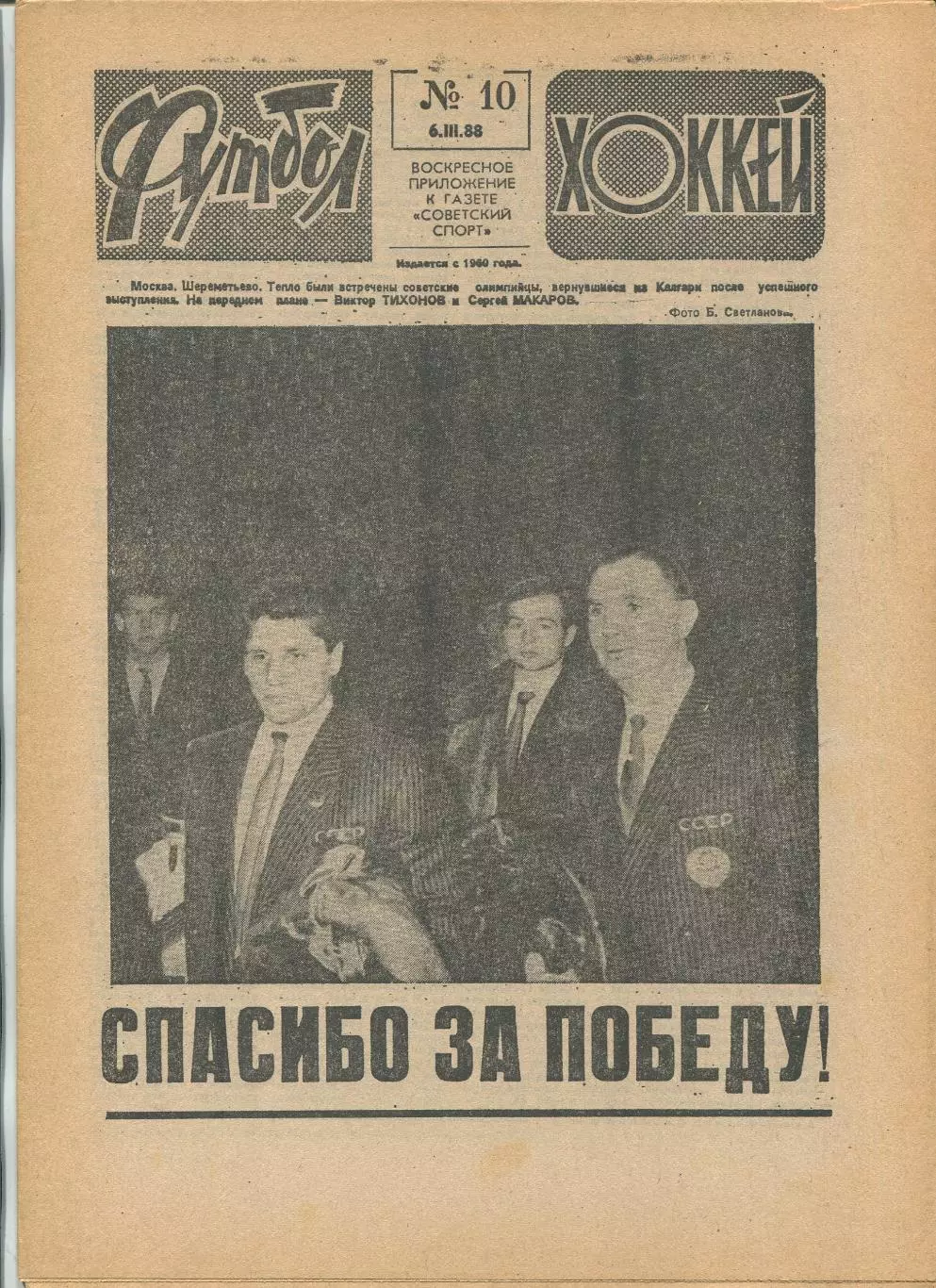 Еженедельник Футбол-хоккей (Москва) №№10 - 1988 год