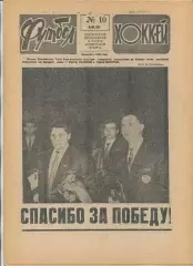 Еженедельник Футбол-хоккей (Москва) №№10 - 1988 год