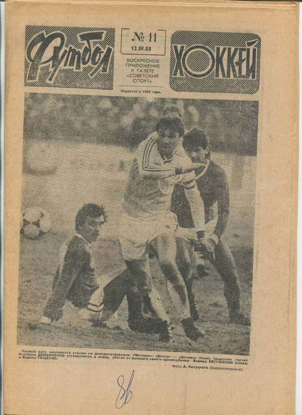 Еженедельник Футбол-хоккей (Москва) №№11 - 1988 год