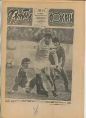 Еженедельник Футбол-хоккей (Москва) №№11 - 1988 год