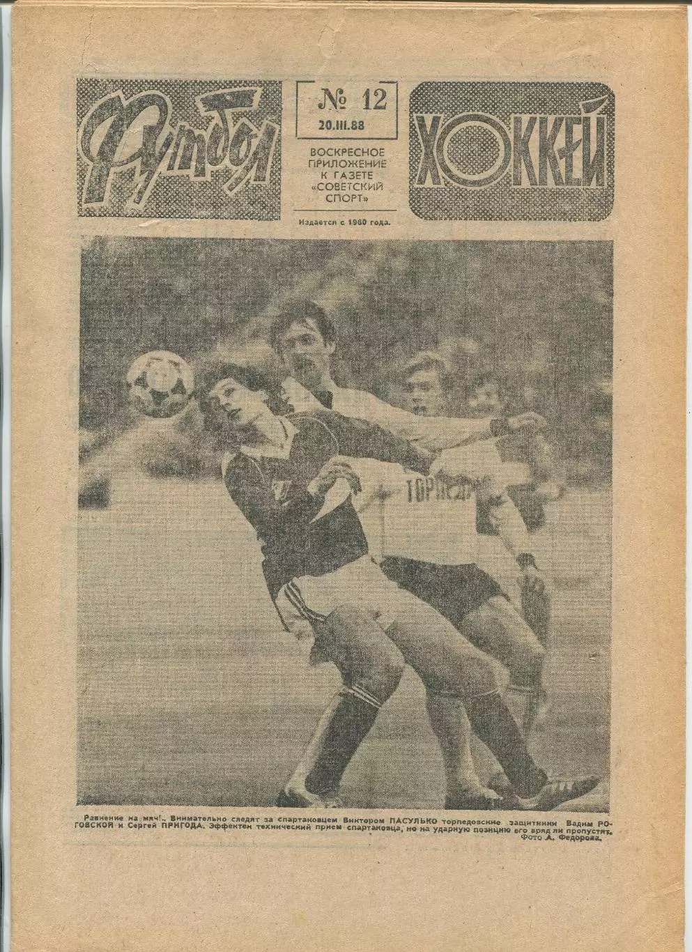 Еженедельник Футбол-хоккей (Москва) №№12 - 1988 год