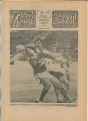 Еженедельник Футбол-хоккей (Москва) №№12 - 1988 год