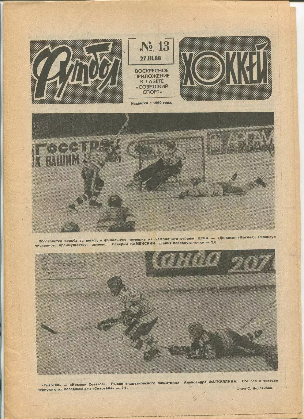 Еженедельник Футбол-хоккей (Москва) №№13 - 1988 год