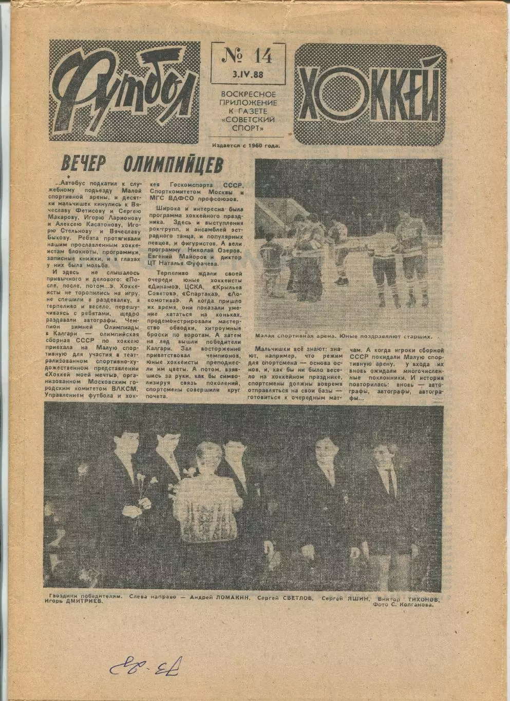 Еженедельник Футбол-хоккей (Москва) №№14 - 1988 год