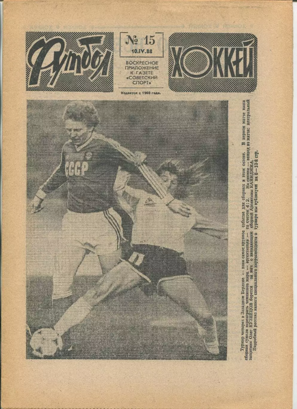 Еженедельник Футбол-хоккей (Москва) №№15 - 1988 год